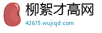 柳絮才高网